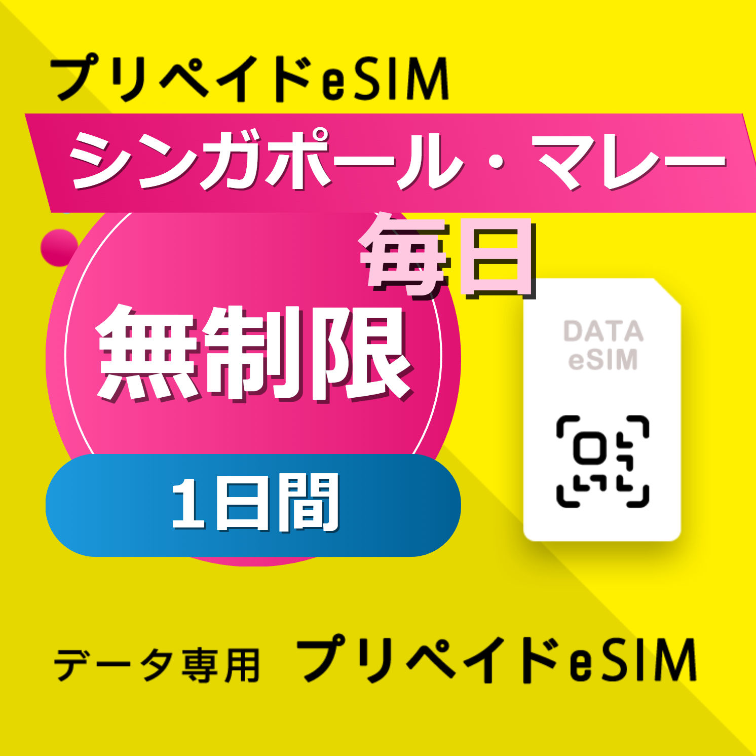 シンガポール・マレーシア・インドネシア・タイ・ベトナム 無制限 / 毎日 1日間