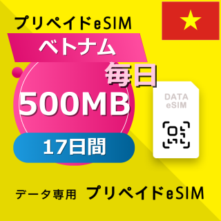 ベトナム 500MB / 毎日 17日間