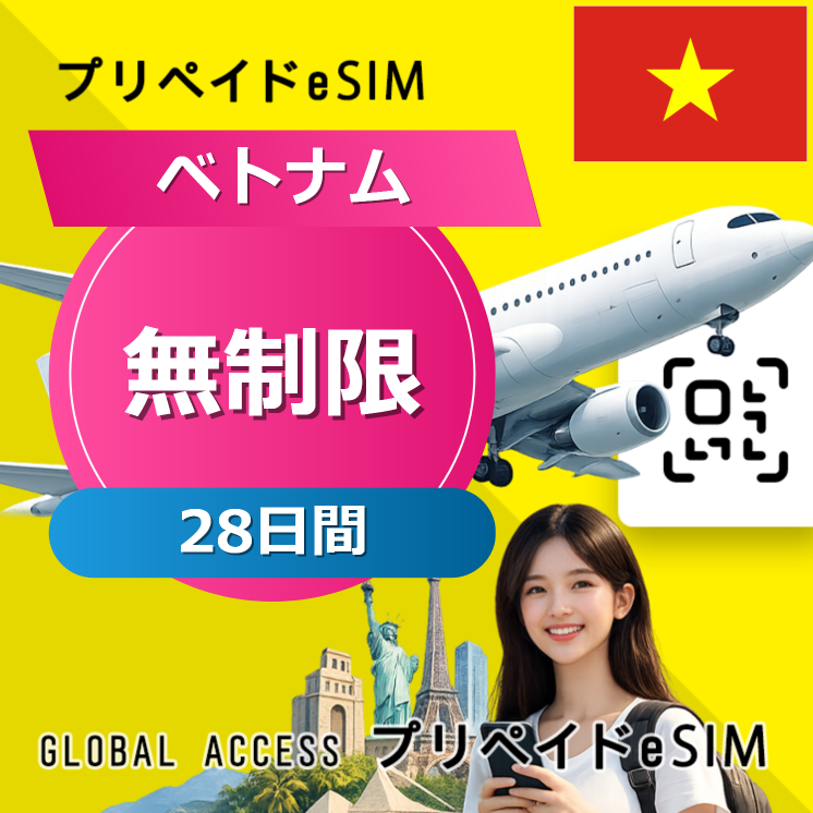 ベトナム eSIM 無制限 28日間