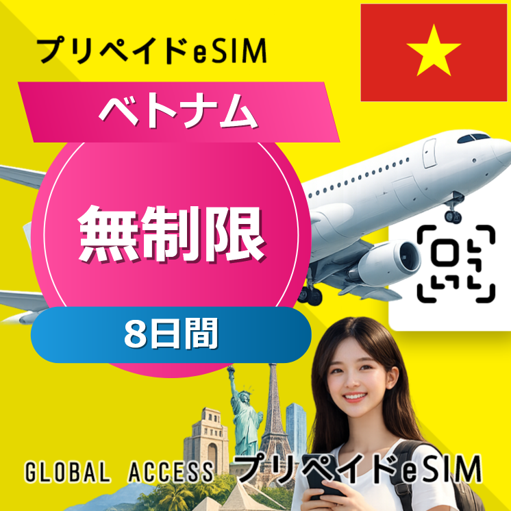 ベトナム eSIM 無制限 8日間