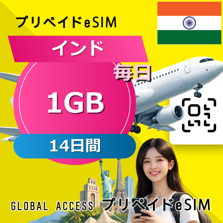インド 1GB / 毎日 14日間