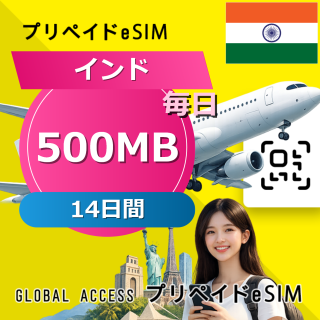 インド 500MB / 毎日 14日間