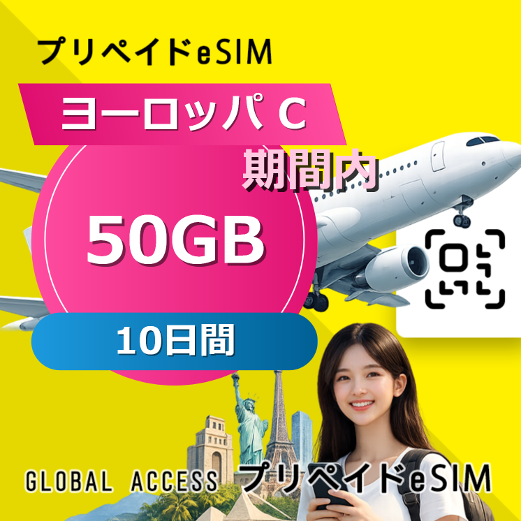ヨーロッパ C eSIM 50GB 10日間