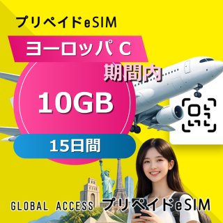 ヨーロッパ C eSIM 10GB 15日間