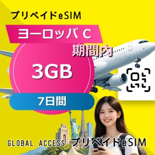 ヨーロッパ C eSIM 3GB 7日間