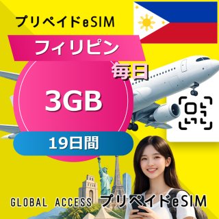 フィリピン eSIM 3GB 毎日 19日間