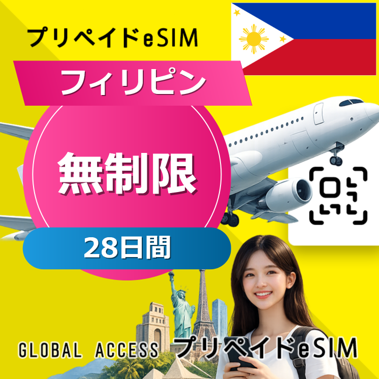 フィリピン eSIM 無制限 28日間