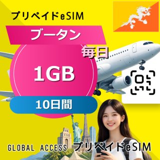 ブータン eSIM 1GB 毎日 10日間