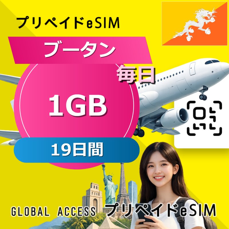 ブータン eSIM 1GB 毎日 19日間