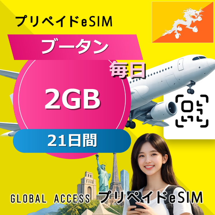 ブータン eSIM 2GB 毎日 21日間