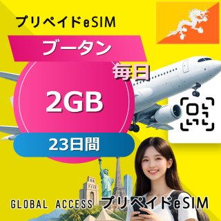 ブータン eSIM 2GB 毎日 23日間