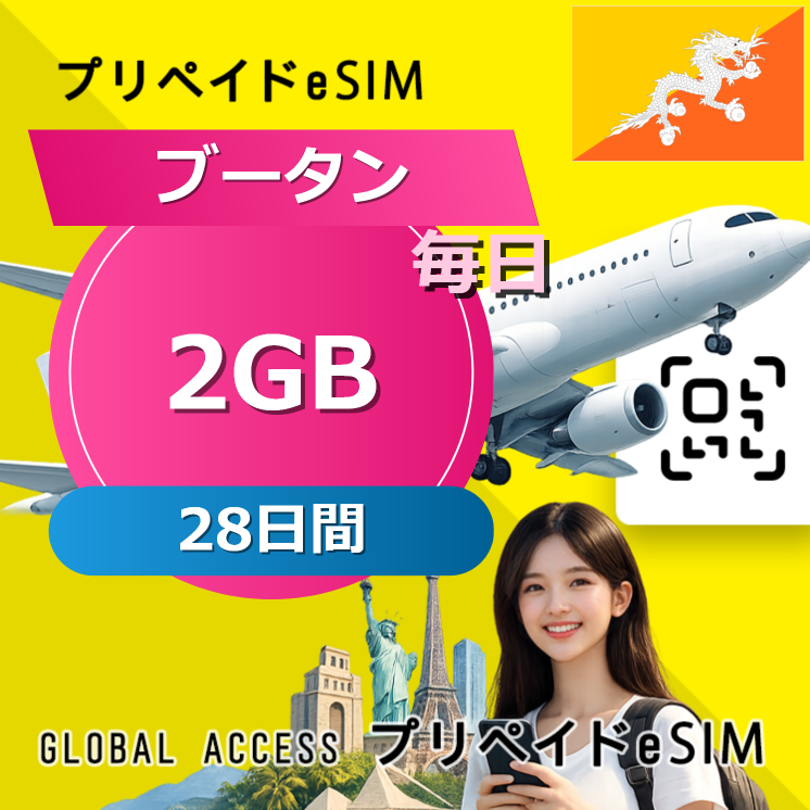 ブータン eSIM 2GB 毎日 28日間