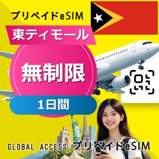 東ティモール eSIM 無制限 1日間