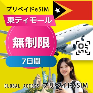 東ティモール eSIM 無制限 7日間