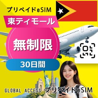 東ティモール eSIM 無制限 30日間