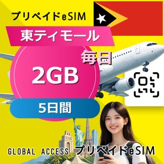 東ティモール eSIM 2GB 毎日 5日間