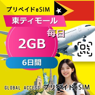 東ティモール eSIM 2GB 毎日 6日間