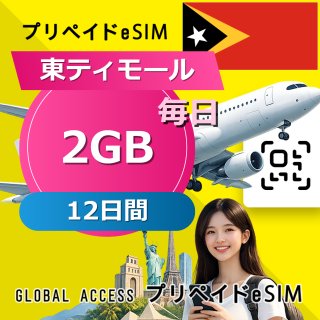 東ティモール eSIM 2GB 毎日 12日間
