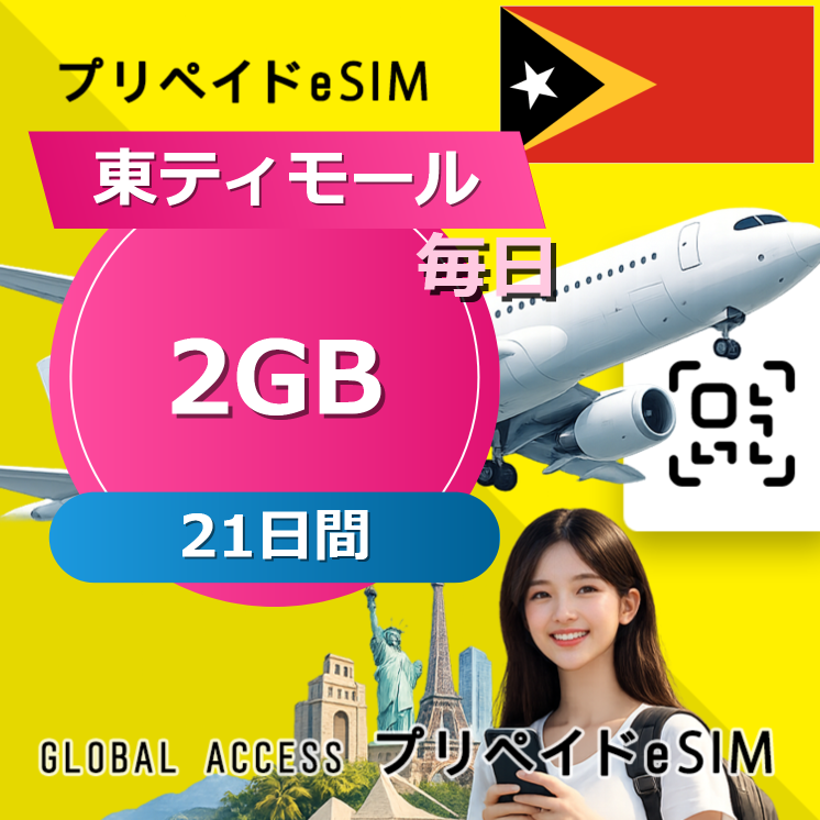 東ティモール eSIM 2GB 毎日 21日間