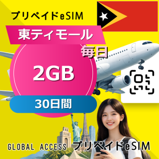 東ティモール eSIM 2GB 毎日 30日間