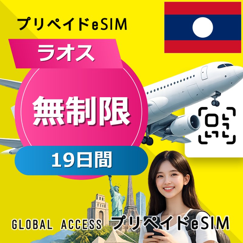 ラオス eSIM 無制限 19日間