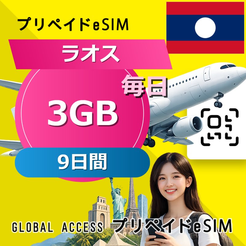 ラオス eSIM 3GB 毎日 9日間