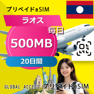 ラオス 500MB / 毎日 20日間
