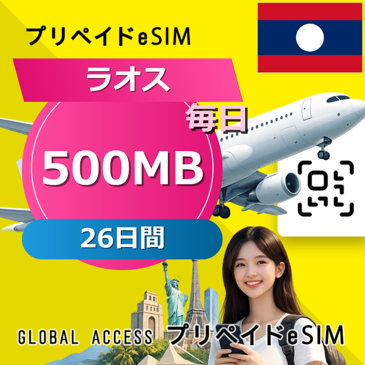 ラオス 500MB / 毎日 26日間