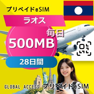 ラオス eSIM 500MB 毎日 28日間