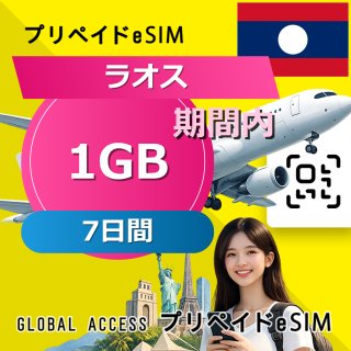 ラオス eSIM 1GB 7日間
