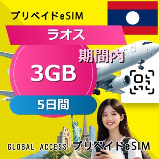 ラオス eSIM 3GB 5日間