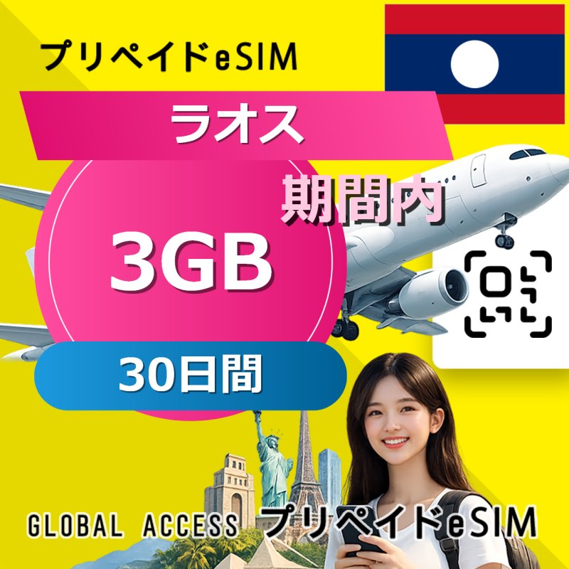 ラオス eSIM 3GB 30日間