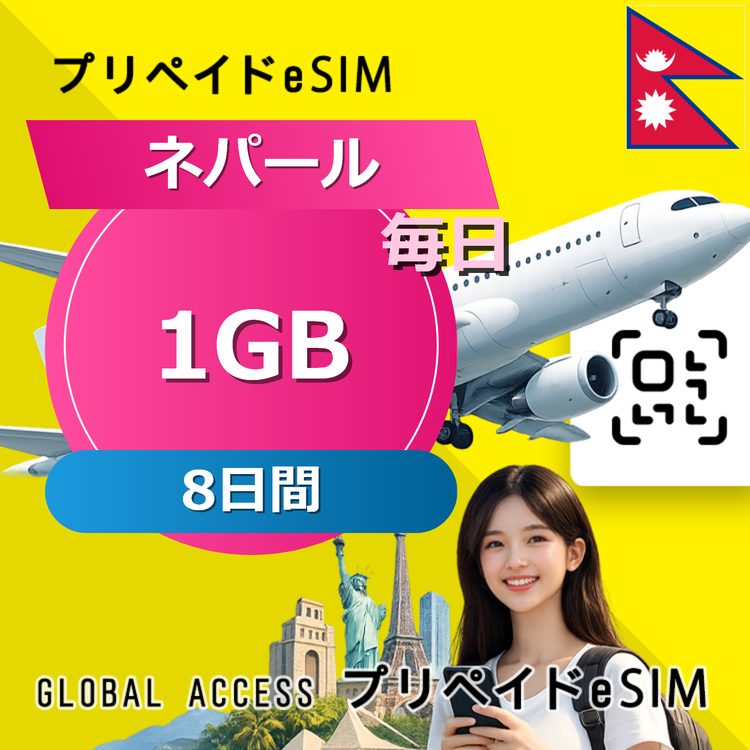 ネパール eSIM 1GB 毎日 8日間