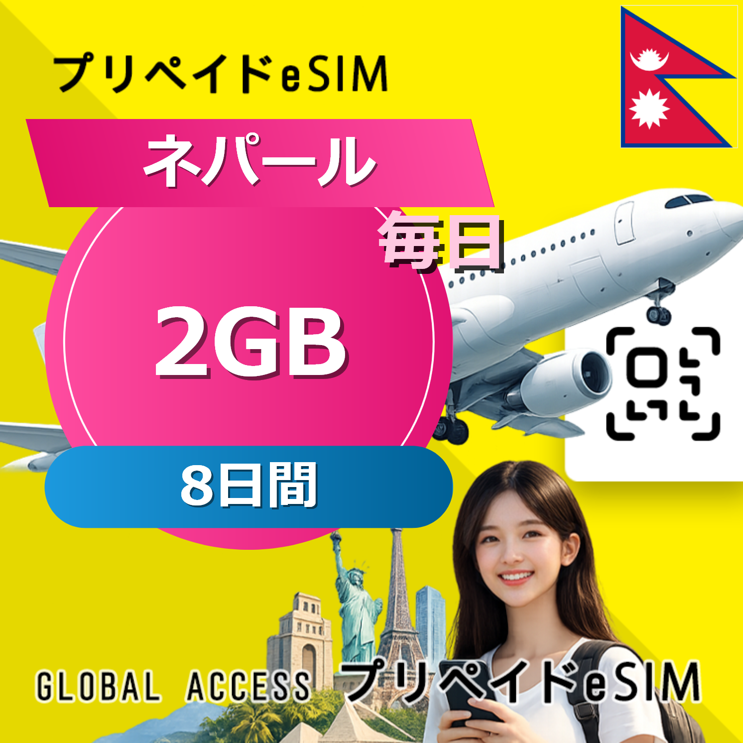 ネパール eSIM 2GB 毎日 8日間
