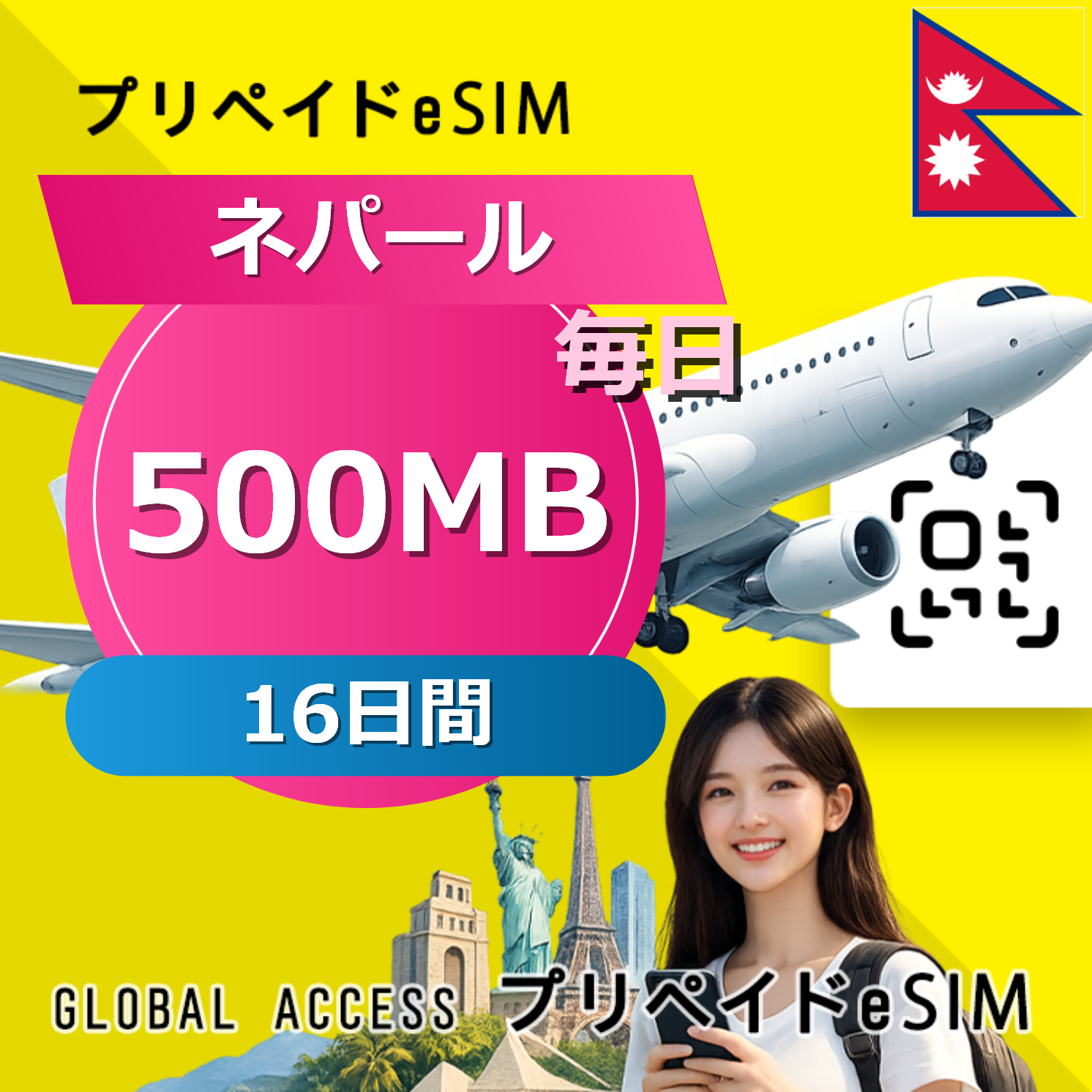 ネパール eSIM 500MB 毎日 16日間