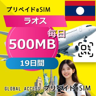 ラオス eSIM 500MB 毎日 19日間