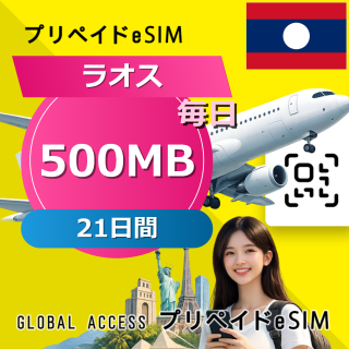 ラオス 500MB / 毎日 21日間