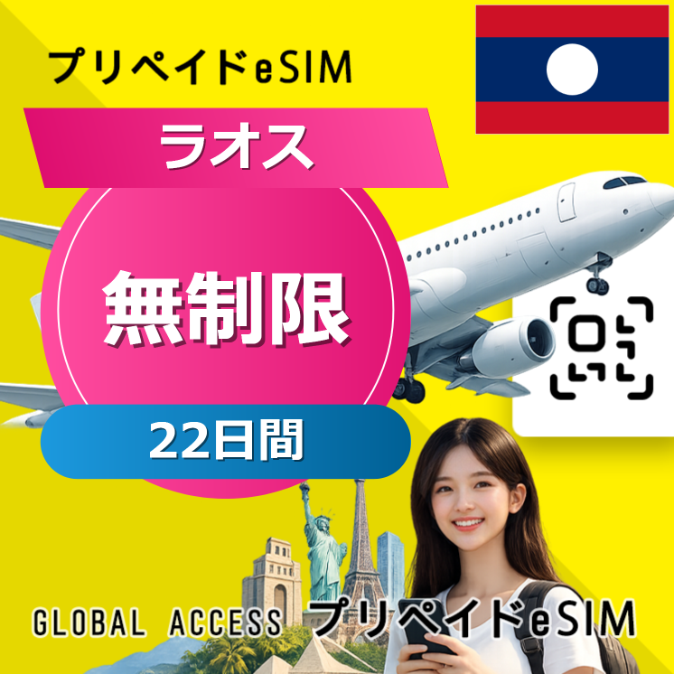 ラオス eSIM 無制限 22日間