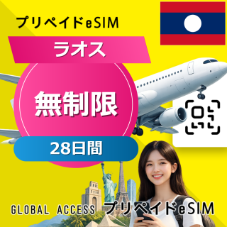 ラオス eSIM 無制限 28日間