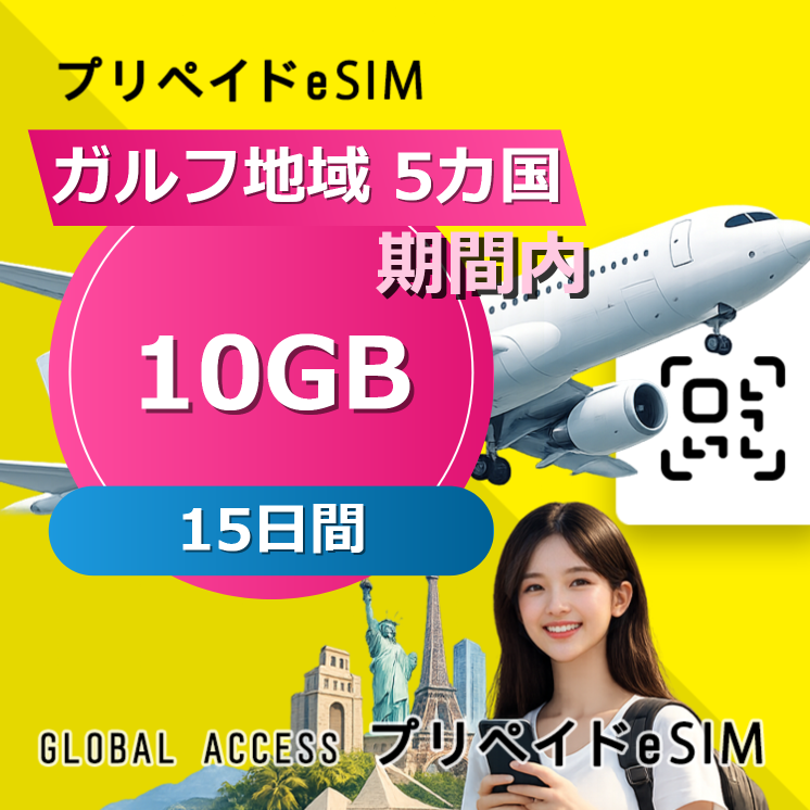 ガルフ地域 5カ国 eSIM 10GB 15日間