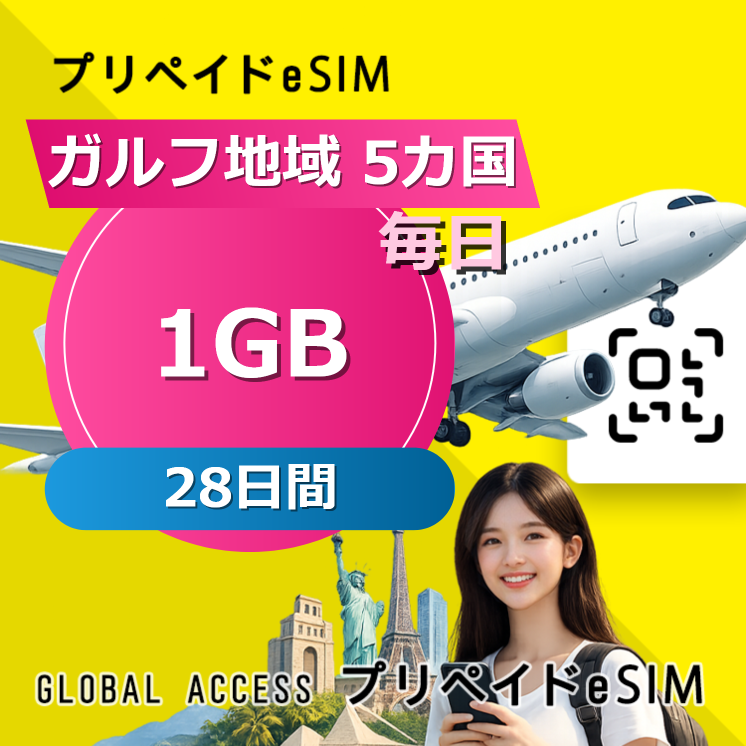 ガルフ地域 5カ国 eSIM 1GB 毎日 28日間