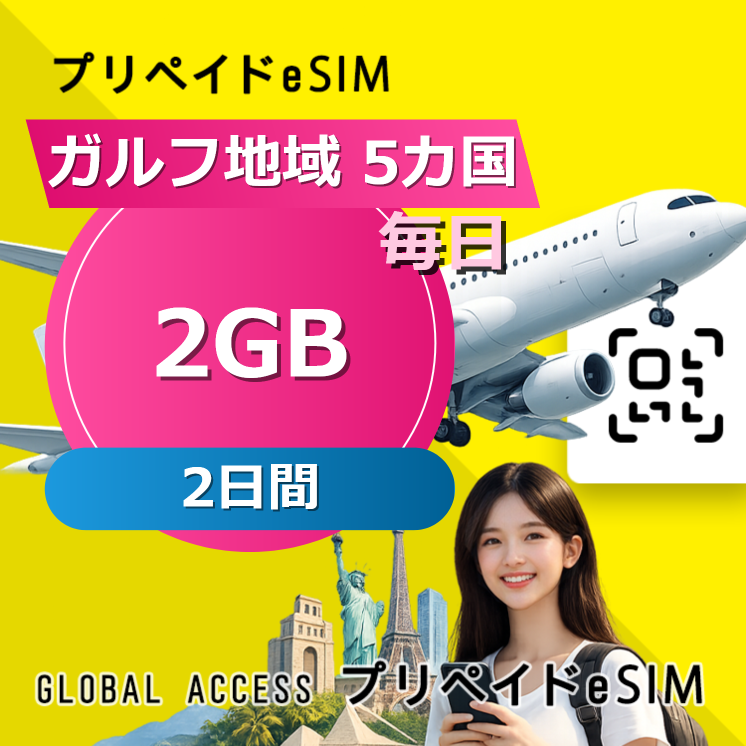 ガルフ地域 5カ国 eSIM 2GB 毎日 2日間