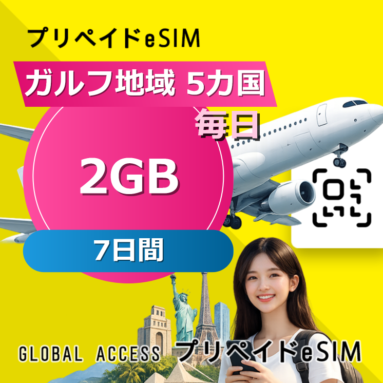 ガルフ地域 5カ国 eSIM 2GB 毎日 7日間