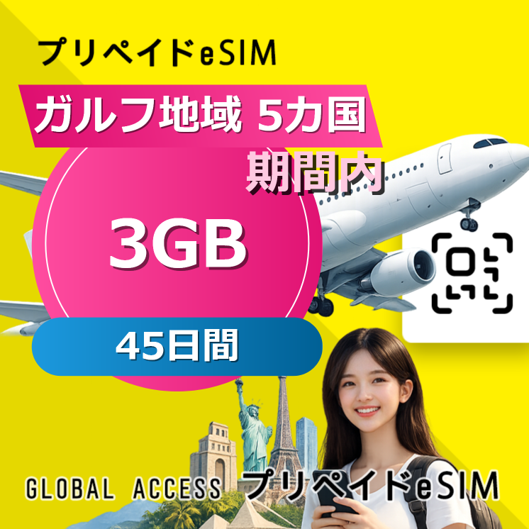 ガルフ地域 5カ国 eSIM 3GB 45日間