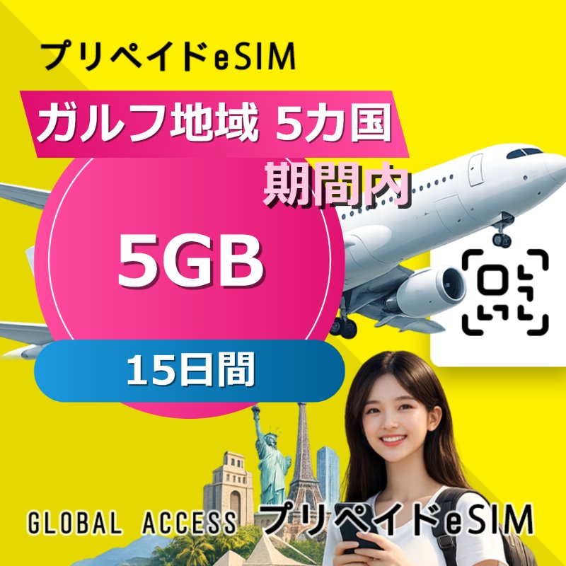 ガルフ地域 5カ国 eSIM 5GB 15日間