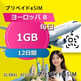 ヨーロッパ B eSIM 1GB 毎日 12日間
