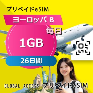 ヨーロッパ B eSIM 1GB 毎日 26日間