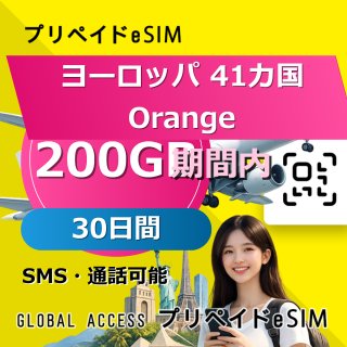 ヨーロッパ 41カ国 Orange eSIM 200GB 30日間