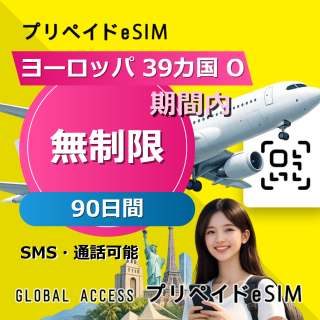 ヨーロッパ 39カ国 O 500GB / 30日間