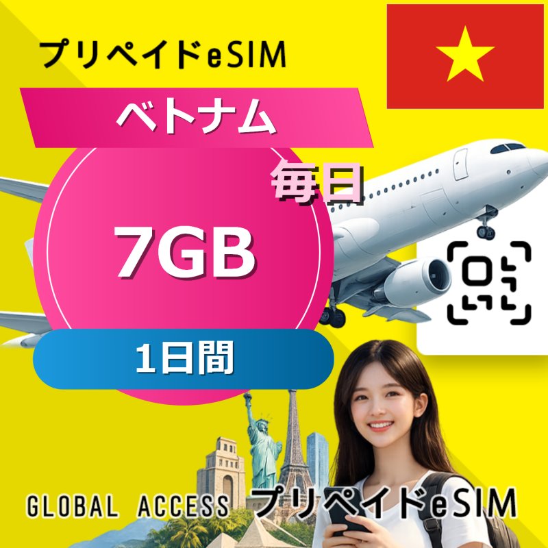 ベトナム eSIM 7GB 毎日 1日間